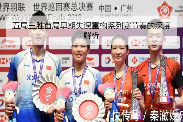 五局三胜首局早期失误重构系列赛节奏的深度解析 | LY
